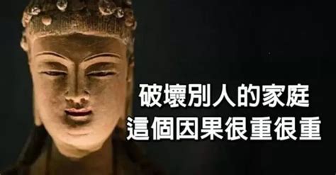 破壞人家家庭的因果